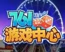 761游戏中心正版