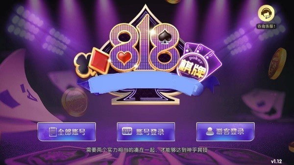 818棋牌最新版截图1