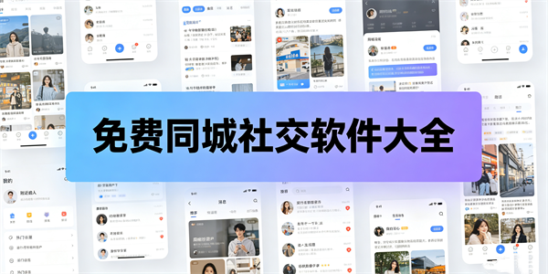 免费同城社交软件大全