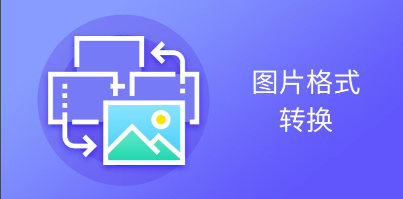 图片转换工具软件合集