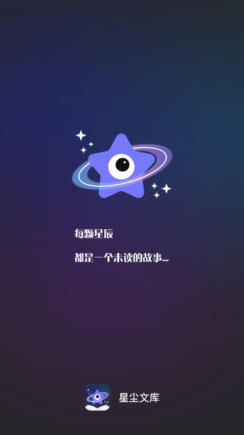 星尘文库截图2