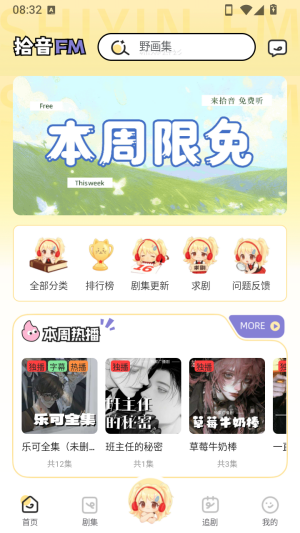 拾音FM