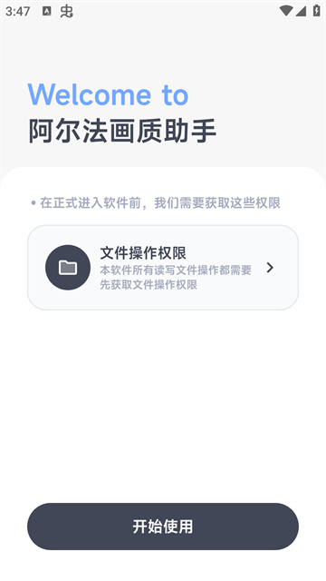 阿尔法画质助手最新版截图2