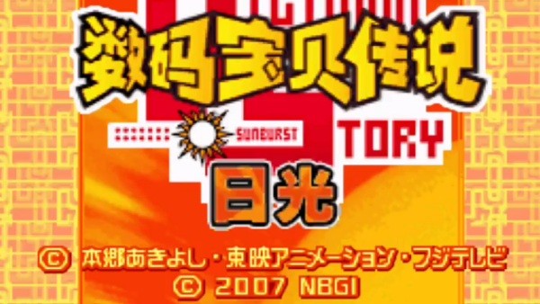 数码宝贝日光