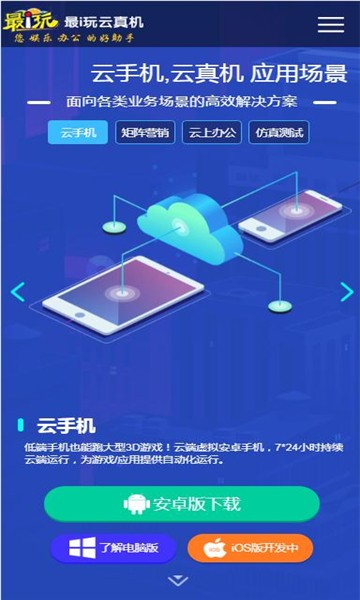 最i玩云手机截图2