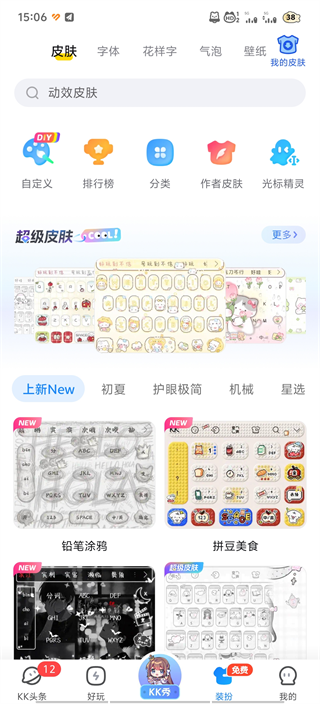 KK键盘变声器最新版