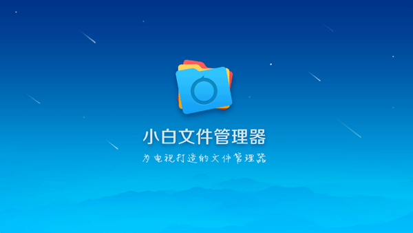 小白文件管理器最新版截图2
