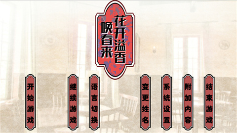 花开溢香唤春来