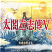 太阁立志传5中文版