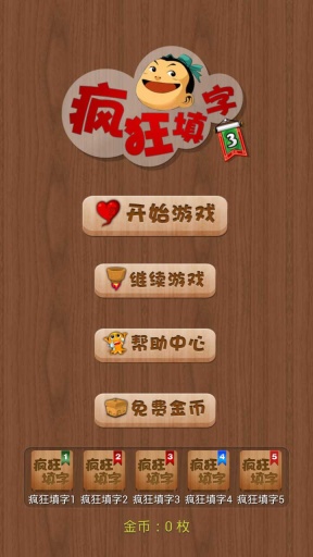 疯狂填字3