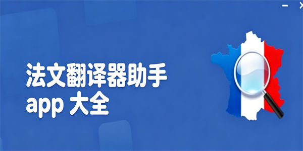 法文翻译器助手app大全