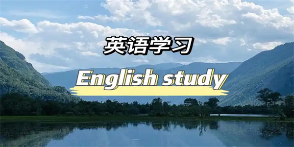 英语学单词软件合集