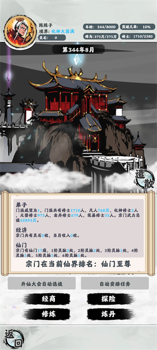 修仙掌门模拟器免广告版
