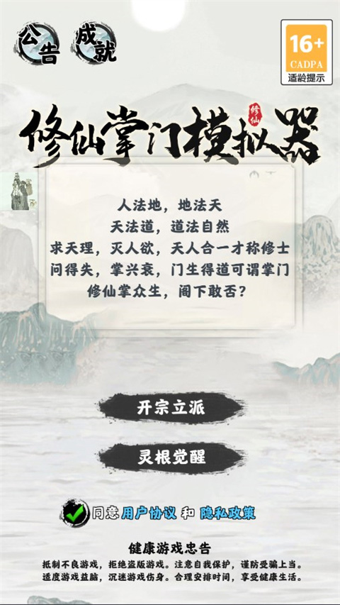 修仙掌门模拟器免广告版