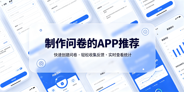 制作问卷的app推荐