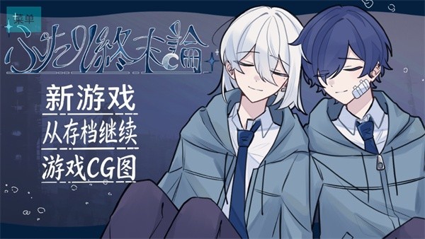 二人终末论截图1