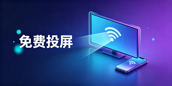 免费投屏软件推荐