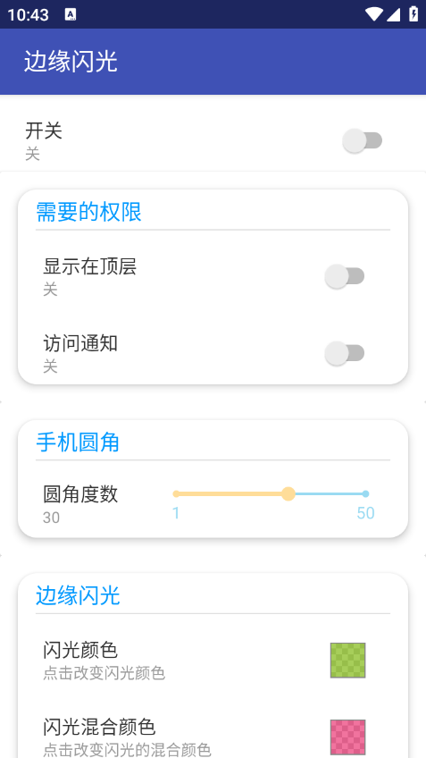 边缘闪光最新版