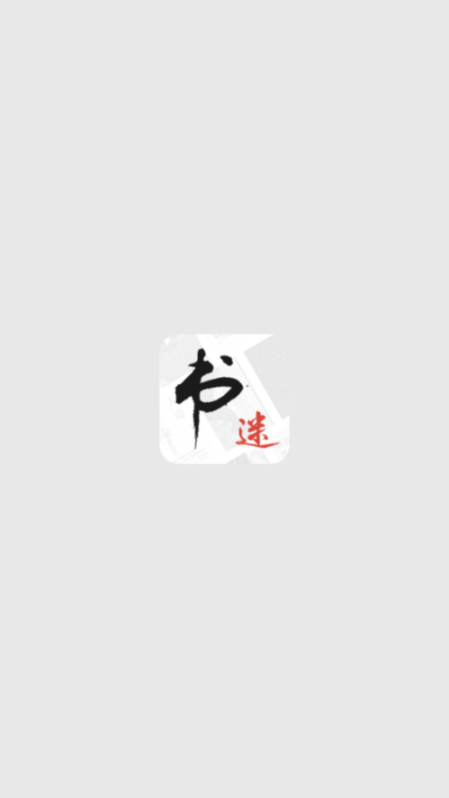 书迷小说截图2
