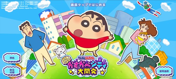 蜡笔小新春日部市大开发截图3