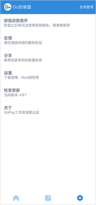 GO安装器小米专版
