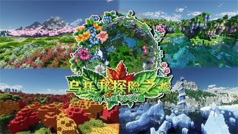 我的世界乌托邦之旅截图3