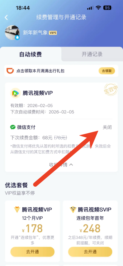 腾讯视频怎么关闭自动续费