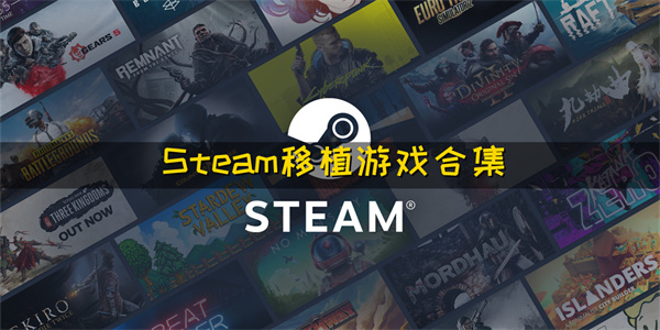 steam移植游戏合集