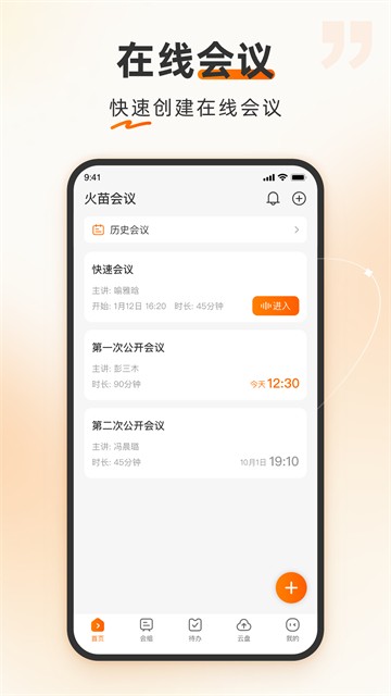 火苗会议截图3