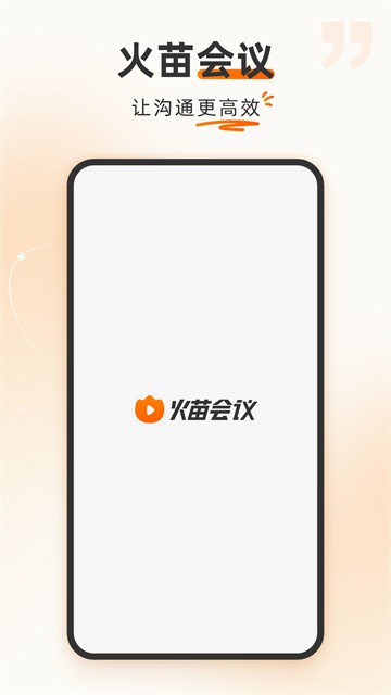 火苗会议截图4
