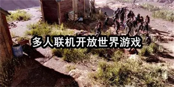 开放世界联机生存游戏大全