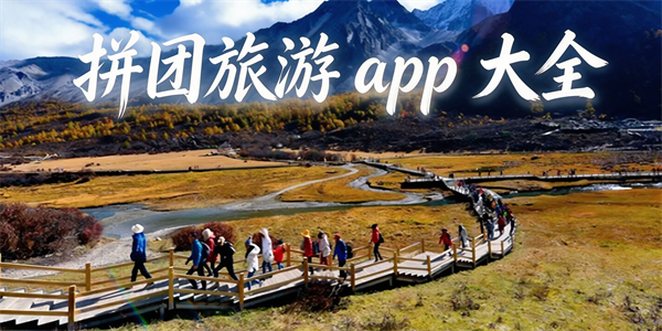 拼团旅游app大全