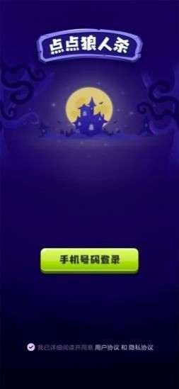 点点狼人截图4
