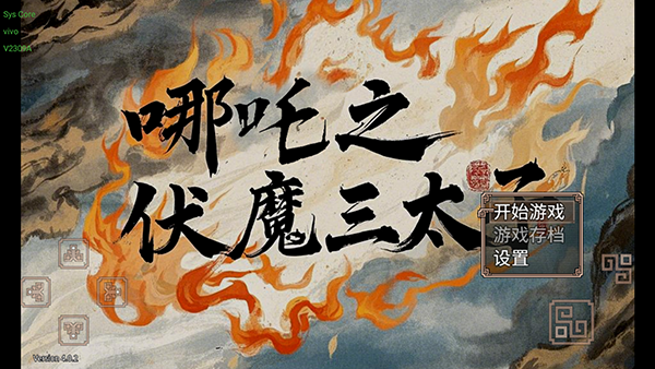 哪吒之伏魔三太子