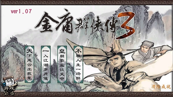 金庸群侠传3无敌版