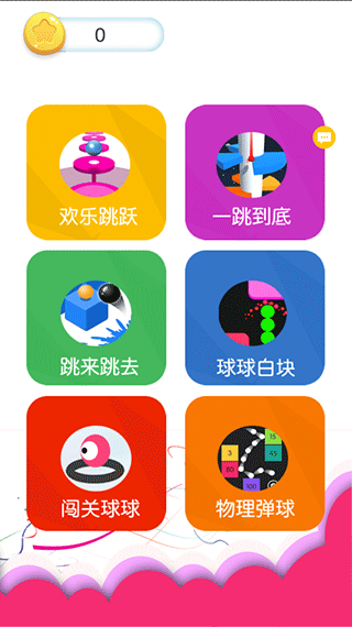开心粘粘球最新版