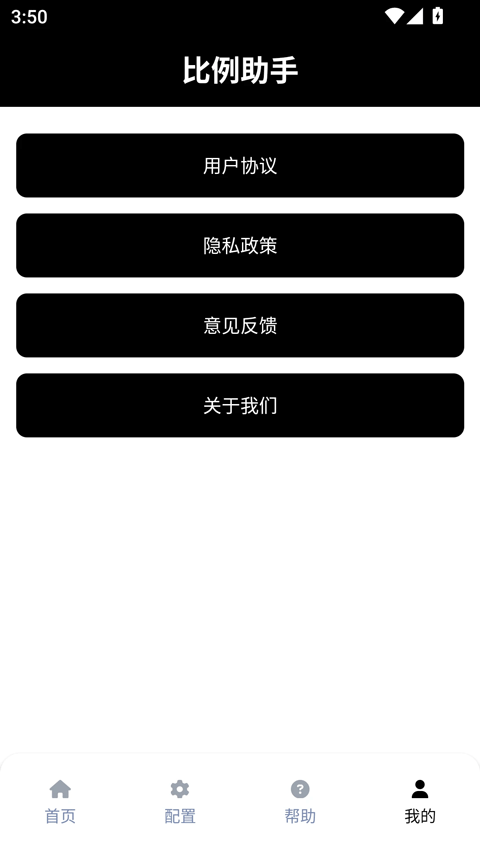 比例助手截图2