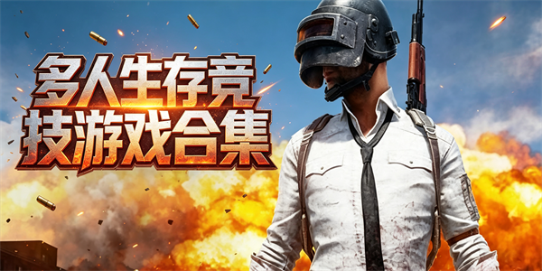 多人生存竞技游戏合集