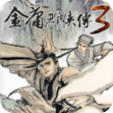 金庸群侠传3终极无敌