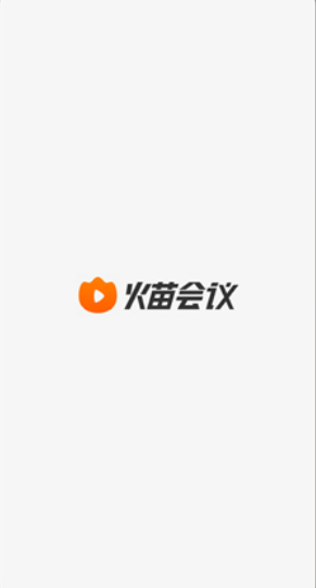火苗会议