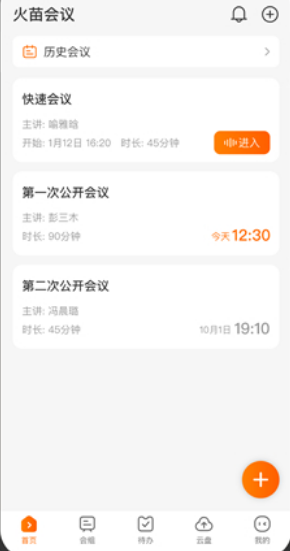 火苗会议