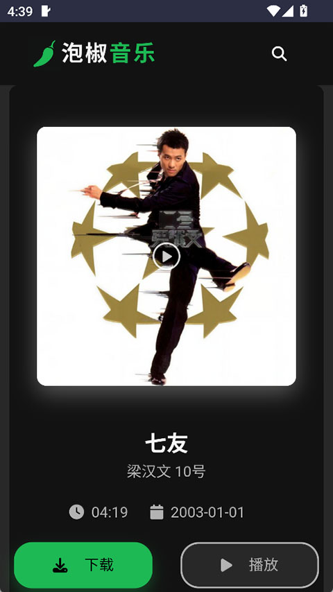 泡椒音乐最新版
