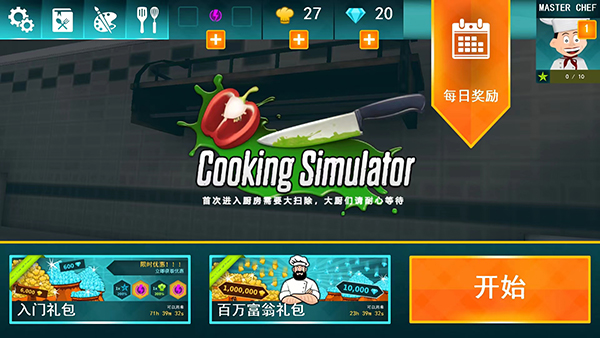 厨房模拟器