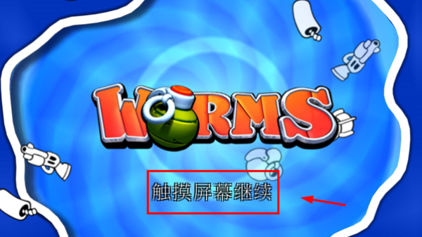 百战天虫2末日浩劫
