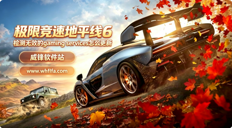 地平线6检测无效的gaming services怎么更新