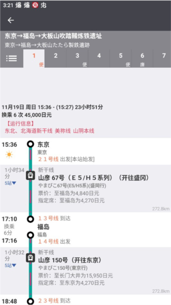 乘换案内日本版
