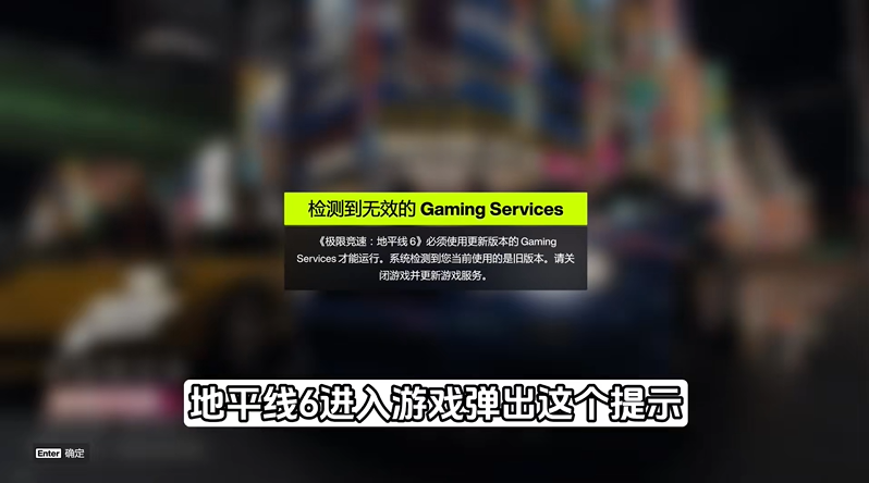 地平线6检测无效的gaming services怎么更新