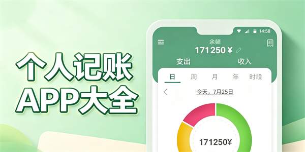 个人记账app大全