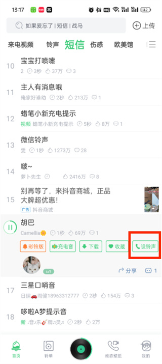 铃声多多设置微信铃声方法介绍
