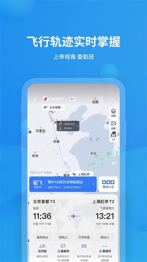 飞常准专业版截图3